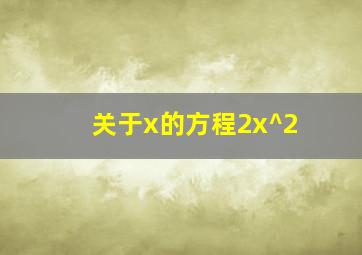 关于x的方程2x^2